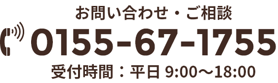 お問い合わせ・ご相談 0155-67-1755 受付時間：平日 9:00〜18:00