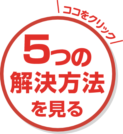 5つの解決方法を見る