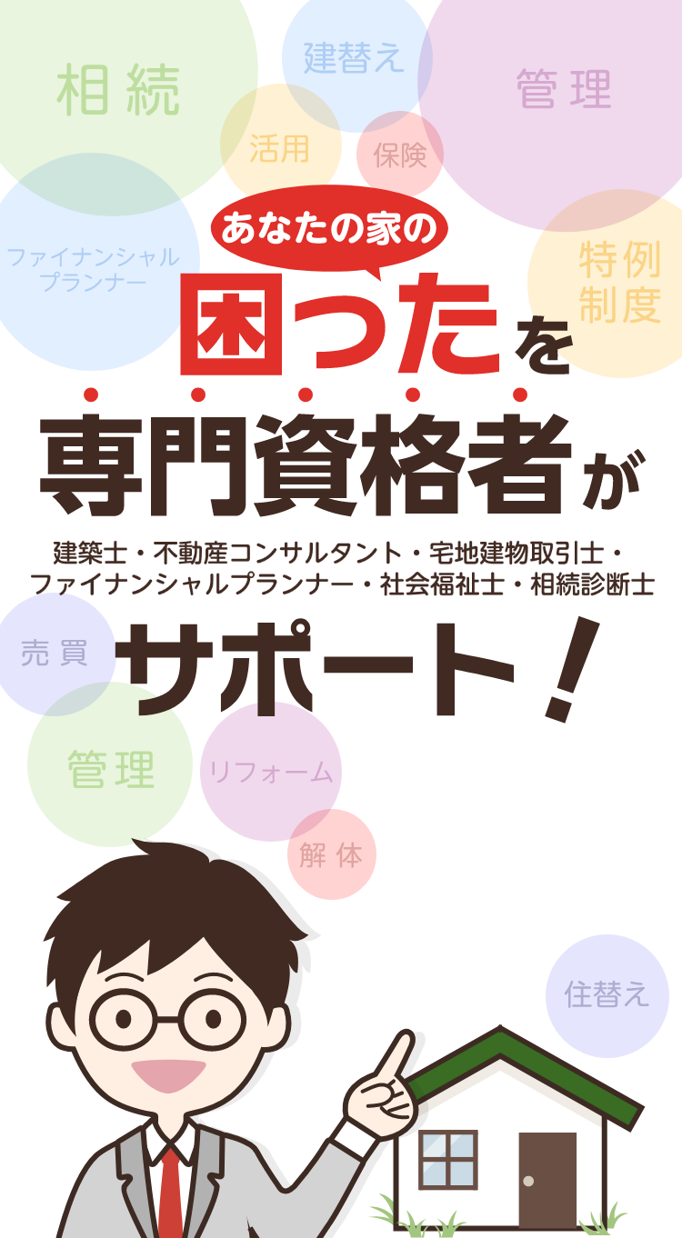 あなたの家の困ったを専門資格者がサポート!